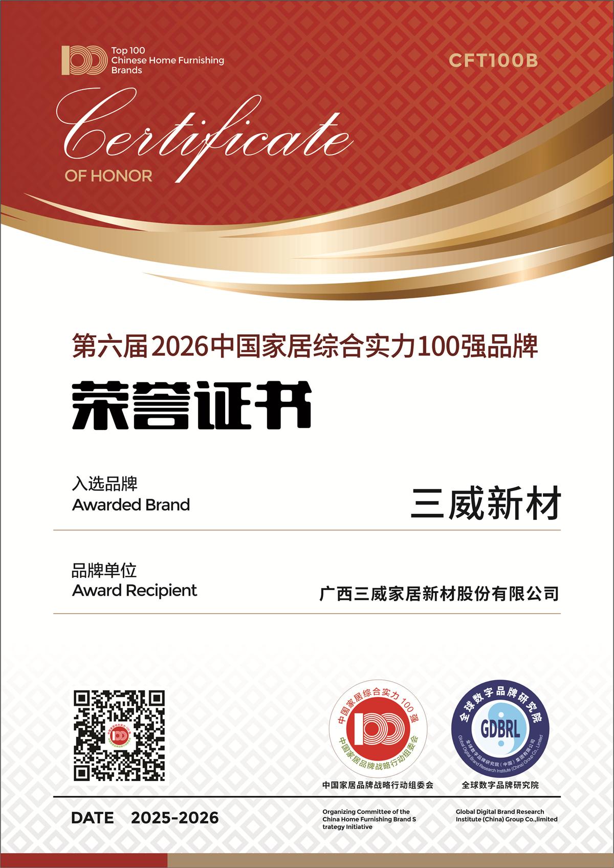 4001百老汇新材荣获第六届2026中国度居综合实力100强品牌,特色案例入选《2025中国度居产业发展汇报》